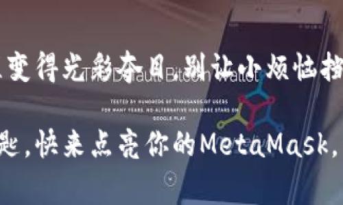jiaoti没有以太坊的MetaMask就像没有盐的汤：寡淡但心里还是期盼/jiaoti
MetaMask,以太坊,加密货币,区块链/guanjianci

开篇小故事：盐和汤的哲学
想象一下，你刚刚买了一包新鲜的蔬菜，准备为自己煮一锅美味的汤。可当你在厨房挥舞着锅铲时，才发现，盐居然用完了！没有盐，这汤就显得那么索然无味，哪怕里面有再多的美味食材。很遗憾，MetaMask没有以太坊的状况也差不多，它让你在加密世界里体验到一种无奈感。没有以太坊，这就像是一场没有高潮的电影，甚至只能用来打发时间。

什么是MetaMask？
在开始深入MetaMask之前，有必要先了解一下这个神奇的数字钱包。MetaMask就如同数字世界的护照，让你可以轻松地进入以太坊生态系统。它是一款扩展程序，允许用户与以太坊区块链上的去中心化应用（DApps）互动。用户可以通过MetaMask管理他们的以太坊账户，进行数字资产的交易和管理。

设想一下，MetaMask就像是一个独特而神秘的信封，它能够保存你所有珍贵的信件（数字资产），并且提供一个通往更广阔世界的钥匙。但如果没有以太坊的支持，这信封就只能在某个角落里静静待着，等待着那颗散发着光芒的以太坊来解锁它的潜力。

为什么MetaMask没有以太坊？
如果你的MetaMask钱包没有以太坊，那可能有几个原因。首先，你可能是刚刚开始探索区块链的初心者，手头的以太坊还未充实。其次，你可能曾经在某次交易中挥霍了一空，想要借此给自己一个“省钱”的机会。又或者，谁知道呢，你可能一时心血来潮，竟然决定投资其他区块链资产，把自己的钱包变得五彩斑斓。

但无论原因是什么，没有以太坊的MetaMask是多么令人失落。不过，人生中的小烦恼嘛，有时候也正是乐趣所在。

如何为MetaMask添加以太坊？
可不要随便放弃对MetaMask的期待，因为为你的钱包添加以太坊并不复杂。你可以通过几个简单的步骤让这个钱包焕发新的活力。

h4步骤一：创建以太坊账户/h4
如果你是一个新手，首先需要下载MetaMask，并创建一个以太坊账户。记住，一定要妥善保管你的助记词，它可是你未来财富的“通行证”。而且，就算有再多的烦恼，也不要为了“记住助记词”而感到焦虑，心中默念“我能做到”便可。

h4步骤二：充值以太坊/h4
接下来，您可以通过几个渠道给您的MetaMask账户充值以太坊。你可以通过交易平台（如Coinbase、Binance等）购买以太坊，然后转账到你的MetaMask地址。想象一下，这就像是为没有盐的汤加点调味的过程，不同的味道升级你的美食体验。

h4步骤三：确认交易/h4
转账之后，耐心等待确认。这可是个需要时间的“耐心游戏”。等待时，不妨想想你下一个要与DApp互动的买卖，不要让小烦恼影响到大局！

MetaMask和加密货币的饮食搭配
如果把以太坊比作一盘色拉，那么MetaMask就是那为色拉增添口感的调味品。没有MetaMask，色拉再好看、再新鲜，你也无法完整地品味到这里面的每一种素材。

现在我们来聊聊MetaMask和其他加密货币的关系。MetaMask支持的可不仅仅是以太坊，还有许多扩展网络，如Polygon、Binance Smart Chain等。就像是一场料理大赛，MetaMask为各种美味的选择打开了大门，而以太坊是这场比赛的主厨。

面对小烦恼，保持乐观态度
当然，正如生活中的小烦恼一样，MetaMask的使用过程中有时也会碰到一些小问题，比如无法连接网络、遇到交易延迟等等。这时候，不妨调节一下心态，给自己一个轻松愉快的微笑。“咳，谁还没点小烦恼呢？”把这些问题视作成长的机会，保持乐观，才是驾驭数字货币变化的最好态度。

绘制一幅未来蓝图
在这数字化不远的未来，MetaMask无疑将成为越来越多用户的心头好。你可以想象一下，未来的世界中，数字资产将成为一种重要的财富形式，而MetaMask正是那钥匙。想要打开区块链世界的珍宝箱吗？记得携带好你的“钥匙”，为未来增添无限可能性。

结尾小总结
MetaMask没有以太坊就像是一束光缺少了明亮的星星，它的光芒无法照亮你前行的道路。但只要你愿意为你的MetaMask充值以太坊，就能让这一路的旅程变得光彩夺目。别让小烦恼挡住了看世界的视线，勇敢地迈出那一步，你一定可以收获你所期待的数字货币盛宴。

无论你是加密货币的资深玩家，还是刚刚萌芽的新人，不妨一起探索这个充满可能的游戏。未来的世界在等着你，而MetaMask则是引领你走入那扇大门的钥匙。快来点亮你的MetaMask，开启属于你的数字冒险吧！