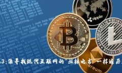 探秘Web3：像寻找现代互联网的“丛林之书”一样