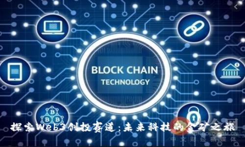 探索Web3创投赛道：未来科技的金矿之旅
