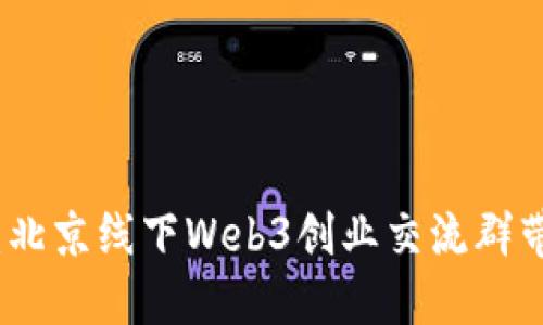 穿越时空的链条：北京线下Web3创业交流群带你探索未来之路