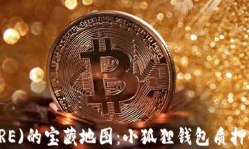 
核心货币(CORE)的宝藏地图：小狐狸钱包质押收益探秘之旅