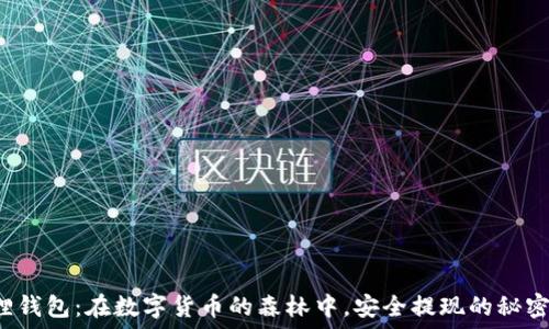   
小狐狸钱包：在数字货币的森林中，安全提现的秘密小巢！