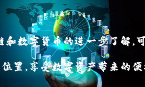 小狐狸钱包是一款近年来在市场上备受关注的数字钱包，主要用于加密货币的存储和交易。这个名字可能让人想到童话中的小狐狸，聪明、灵活，能够在复杂的环境中游刃有余。而小狐狸钱包也正是这样一个灵巧的工具，帮助用户在数字货币的世界里顺利穿梭。

### 小狐狸钱包的品牌背景

小狐狸钱包，亦称MetaMask，是一款由Consensys开发的开源数字资产管理工具。它最初是作为以太坊的浏览器扩展而推出，后来又扩展为移动应用，完美地适应了不同用户的需求。随着区块链和加密货币的蓬勃发展，小狐狸钱包迅速成为了众多用户的首选。

### 小狐狸钱包的特点

#### 1. 易于使用的界面

小狐狸钱包的界面设计十分人性化，不论是技术小白还是资深玩家，都能快速上手。就像咱们从冰箱里拿出一瓶饮料，简单爽快，使用它来管理资产也是如此。只需几步操作，就能完成资产的存储和转移。

#### 2. 安全性高

小狐狸钱包采用了高标准的安全措施。用户的私钥都是保存在本地，绝不会上传到服务器，就像是你的秘密藏在房间的保险箱里，只有你能打开。即便是黑客，也无法轻易窃取用户的资产。

#### 3. 多功能支持

除了基本的存储功能，小狐狸钱包还支持多种去中心化应用（DApps）。想象一下，你在一个丰富多彩的游乐园，各种刺激的游乐设施应有尽有，让你乐不思蜀。

#### 4. 跨链支持

小狐狸钱包不仅支持以太坊网络，近年来还陆续加入了对其他区块链网络的支持。这就像小狐狸学会了多种语言，能与不同国家的人顺畅交流。

### 小狐狸钱包的使用方法

#### 注册与安装

使用小狐狸钱包的第一步，是在浏览器中下载这个扩展程序。在Chrome或者Firefox等主流浏览器的应用商店中搜索