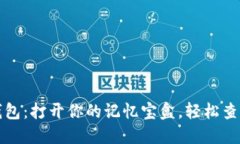 小狐狸钱包：打开你的记忆宝盒，轻松查看助记