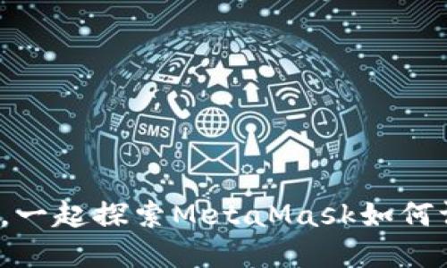 像开盲盒一样，一起探索MetaMask如何调用智能合约！