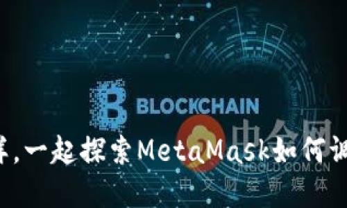 像开盲盒一样，一起探索MetaMask如何调用智能合约！