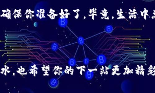 根据小狐狸钱包的用户协议和操作指南，用户可以注销其账户。下面将为你详细介绍注销账户的方式、注意事项以及一些相关信息，希望能解答你的疑问。

什么是小狐狸钱包？

小狐狸钱包（MetaMask），是一款非常流行的去中心化数字资产钱包，特别是在以太坊生态系统中广泛使用。它不仅支持管理各种数字货币，还可以与去中心化应用（DApps）进行交互，方便用户进行交易和投资。然而，当我们不再需要这个账户，或者出于安全考虑，我们可能会考虑注销这个钱包账户。

如何注销小狐狸钱包账户？

注销小狐狸钱包账户的过程并不复杂，在这里我为你详细讲解一下。首先，你需要确保手头有一些重要信息，比如你当前的账户地址和私钥。这些是你账户的“身份证”，在注销过程中需要用到。

步骤如下：

ol
    li打开小狐狸钱包，输入你的密码登录。/li
    li在“设置”中找到“账户管理”选项。/li
    li在账户管理中，寻找“注销账户”或“删除账户”的选项。/li
    li系统会提示你确认注销操作，接受后，输入你的钱包密码进行确认。/li
    li稍等片刻，你的账户将被注销。/li
/ol

不过，要注意的是，注销后你将无法再访问你的资产，确保事先将资产转移到其他钱包。

注销后会有什么影响？

注销小狐狸钱包账户后，你的所有信息和交易记录都会被彻底删除。这意味着你将无法再找回曾经的资产和交易记录。想想看，这就像是把一本你最爱的书撕掉了，虽然清理了空间，但再也无法翻阅那些精彩的章节了。

注销口气注意事项

在你按下注销的按钮之前，有几点需要注意：

ul
    li确保备份好你的私钥和助记词，万一将来你需要重新访问你的资产。/li
    li了解注销后的不可逆性，确认你不再需要这个账户。/li
    li注销前，确保账户内的资金已转移。/li
    li如果你是个“Forgetting Wallet”的重度使用者，建议考虑是否真的想注销，因为有可能你未来会再用到这个钱包。”/li
/ul

用户注销钱包的真实心声

许多用户在注销小狐狸钱包时都有一丝不舍，感觉就像是与老朋友道别。毕竟，钱包里保存的不仅是数字货币，还有许多对他们来说重要的回忆。正如朋友间的告别，注销钱包也是一段旅程的结束。

有人抱怨道：“我就是想清空一些麻烦，为什么钱包的注销还这么复杂？”但是，注销其实是一门艺术，关乎于你与数字世界的关系。别担心，谁还没点小烦恼呢？只要认真操作，注销钱包其实不会像洗个澡那么简单，但也不算太难。

总结

小狐狸钱包的注销虽然会涉及到一些麻烦，但是这是为了你的资产安全而作出的明智选择。在进行注销的最终确认之前，深呼吸一下，确保你准备好了。毕竟，生活中总会有新的钱包、新的开始等待着你去探索。即使小狐狸钱包注销了，崭新的冒险也在前方等着你。

小狐狸钱包, 注销钱包, 数字资产, 钱包管理/guanjianci

最后的提醒：任何时候选择注销账户，请三思而后行，确保你的所有数据和资产都得到了妥善处理！希望您在数字资产的旅途中顺风顺水，也希望你的下一站更加精彩！