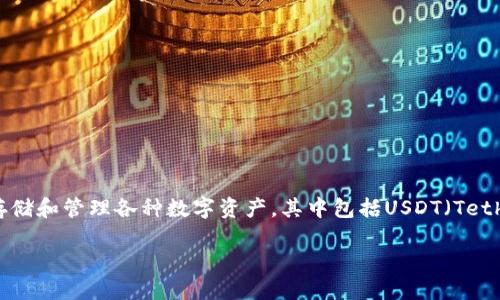 小狐狸钱包（Fox Wallet）是一个广受欢迎的加密货币钱包，主要用于存储和管理各种数字资产，其中包括USDT（Tether）。USDT是一种与美元挂钩的稳定币，广泛用于加密货币交易和投资。

### 小狐狸钱包的USDT是什么网络？一探加密世界的“金融小狐狸”！