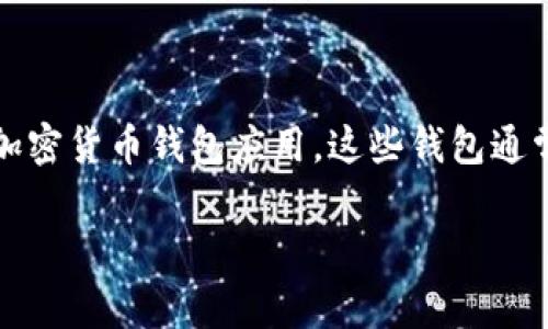 关于“小狐狸钱包”的最新版APP，通常来说，“小狐狸钱包”指的是“Foxy Wallet”或“Fox Wallet”，这是一款流行的加密货币钱包应用。这些钱包通常会定期更新以增强安全性和用户体验。为获取最新版本和具体信息，建议访问官方渠道，如官方网站或者应用商店。

如果你有兴趣了解更多关于“小狐狸钱包”的功能、使用方法或相关技术，请告诉我，我可以为你提供更详细的信息。