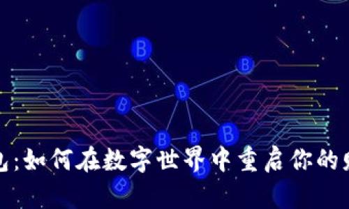 小狐狸钱包：如何在数字世界中重启你的财务狐狸洞