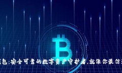 小狐狸钱包：安全可靠的数字资产守护者，就像