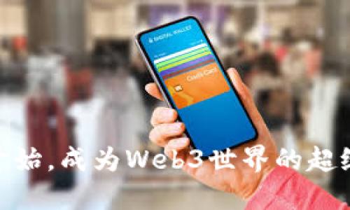从零开始，成为Web3世界的超级英雄