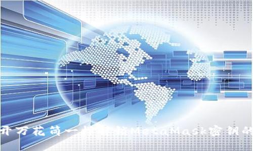 像打开万花筒一样解锁MetaMask密钥的秘密