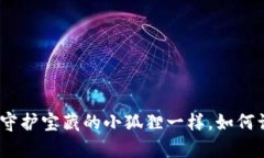 小狐狸钱包的安全性：像守护宝藏的小狐狸一样