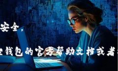 要退出小狐狸钱包（MetaMask），通常需要执行以下