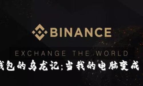 小狐狸钱包的乌龙记：当我的电脑变成了“懒汉”