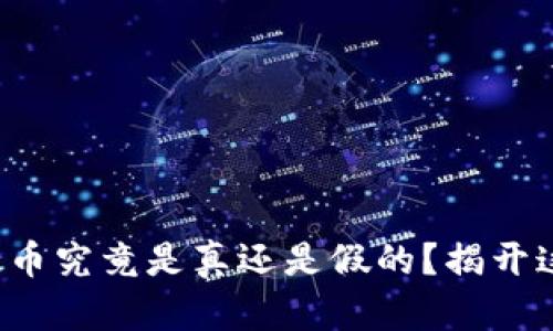 小狐狸钱包充币提币究竟是真还是假的？揭开这只小狐狸的秘密！