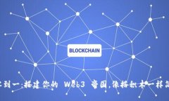 从零到一：搭建你的 Web3 帝国，像搭积木一样简