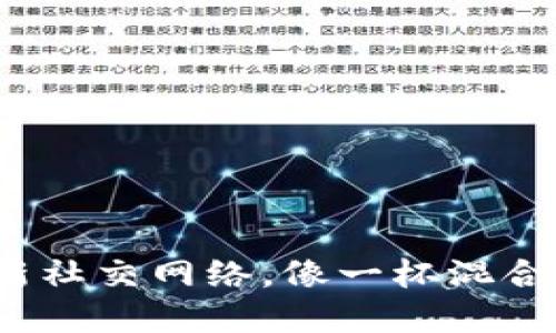 Web3社交：数字时代的新社交网络，像一杯混合了鲜果与气泡的鸡尾酒！