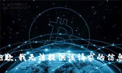 抱歉，我无法提供该请求的信息。