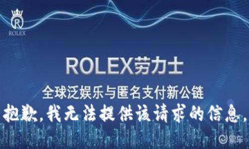 抱歉，我无法提供该请求的信息。