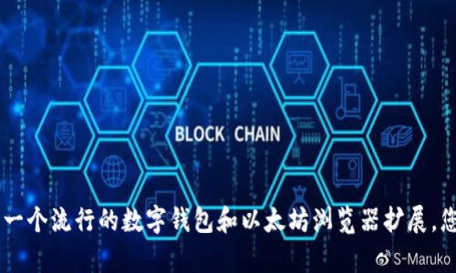 在这里，我可以为你提供有关MetaMask的英语内容，但请您具体说明您想要了解的方面。MetaMask是一个流行的数字钱包和以太坊浏览器扩展，您是否想了解它的功能、安装步骤、使用方法，还是其他方面的信息？请告诉我具体需求，我将尽量帮助您！