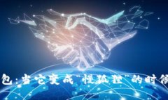 小狐狸钱包：当它变成“慢狐狸”的时候，怎么