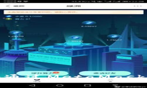 巧妙如魔法师：通过MetaMask轻松批量转币！