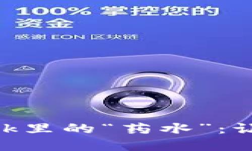 隐秘藏在MetaMask里的“药水”：让你钱包增长的秘方