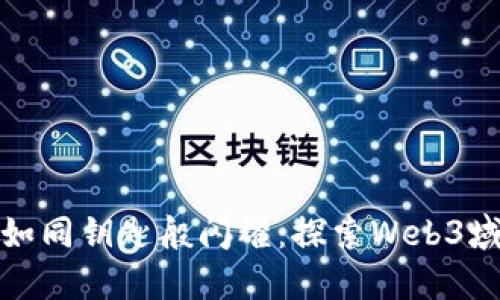 让你的数字身份如同钥匙般闪耀：探索Web3域名的无限可能性