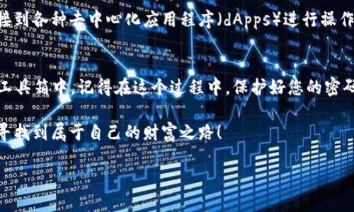 下载和安装MetaMask，您可以按照以下步骤进行操作。MetaMask 是一款流行的以太坊钱包和浏览器扩展，可以帮助用户管理他们的加密货币资产和与区块链应用进行交互。

### 下载 MetaMask 的步骤

#### 第一步：访问官方网站
首先，您需要去 MetaMask 的官方网站，网址是 a href=