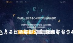 小狐狸钱包与西坦的解绑方式：轻松解锁你的数