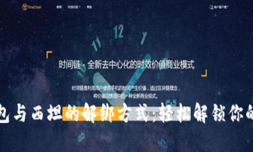 小狐狸钱包与西坦的解绑方式：轻松解锁你的数字资产