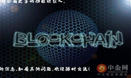 小狐狸钱包（MetaMask）是一款很受欢迎的以太坊钱包和浏览器扩展插件，它允许用户方便地管理加密货币资产、与去中心化应用（dApps）交互，以及安全地存储代币等。而关于“小狐狸钱包插件的图片”，这通常指的是与小狐狸钱包相关的一些图标、截图或者用户界面元素。

以下是关于小狐狸钱包插件的详细介绍。

### 什么是小狐狸钱包插件？

小狐狸钱包插件是一个浏览器扩展程序，它使用户能够轻松访问以太坊区块链的各种功能。它可以在Chrome、Firefox和Brave等主流浏览器中使用，提供了一个用户友好的界面，让用户方便地管理以太坊及ERC-20代币。

### 小狐狸钱包的主要功能

#### 1. 加密货币管理

小狐狸钱包允许用户存储多种加密货币，特别是以太坊（ETH）和基于以太坊的代币。用户不仅可以查看余额，还可以发送和接收加密资产，轻松进行交易。

例如，你可以像握着一张银行卡一样握住你的以太坊，只需轻轻一滑就能完成转账。

#### 2. 和去中心化应用（dApps）的兼容性

小狐狸钱包的一个强大功能是它能够与各种去中心化应用进行交互。从去中心化交易所（DEX）到区块链游戏，用户只需通过小狐狸钱包的界面即可轻松访问这些应用，享受无缝的用户体验。

就像是一把万能钥匙，你可以打开任何一扇大门，无论是交易所的小金库，还是令人兴奋的区块链游戏大厅。

#### 3. 代币交换功能

小狐狸钱包提供内置的代币交换功能，用户可以在不同代币之间快速兑换。例如，用户可以将部分ETH换成Dai或其他代币，整个过程简单明了。

这就像去市场买菜，你可以根据需要选择你喜欢的蔬菜，快速替换，方便又有效率。

### 安全性与隐私

小狐狸钱包致力于保护用户的隐私和安全。它不会收集个人数据，并且用户的私钥始终保存在本地。无论你身处何地，只要有网络连接，你就可以安全地管理你的加密资产。

想象一下，你的资产就像是你家里藏着的小金库，只有你有钥匙，没有任何人可以打开它。

### 如何安装小狐狸钱包插件？

安装小狐狸钱包插件非常简单。以下是基本步骤：

1. **访问官方网站**：前往MetaMask官方网站（通常是metamask.io）。
   
2. **下载插件**：选择适合你浏览器的版本下载安装。

3. **创建或导入钱包**：安装完成后，按照提示创建新的钱包或导入现有钱包。

4. **设置密码**：为钱包设置一个强密码，确保安全。

5. **备份种子短语**：在创建钱包时，会给出一个种子短语，务必妥善保存，以便以后恢复钱包。

就像你在家里设置一个新的保险箱，密码和钥匙都是不可或缺的，当然，备份卡片别随便扔掉哦！

### 如何使用小狐狸钱包？

使用小狐狸钱包可以分为几个简单步骤：

#### 1. 查看资产

用户可以在主界面查看自己所有的加密资产及其当前价值。这就像一面镜子，清晰地反映出你的“财富”。

#### 2. 发送和接收加密货币

用户可以轻松设置发送和接收地址，快速进行交易。如果你要向朋友转账，只需输入他们的钱包地址，输入金额，然后点击发送。

这就像是随手给朋友发个红包，轻松又惬意，心里想着：“祝你好运！”

#### 3. 连接到dApps

用户可以通过小狐狸钱包访问各种去中心化应用。只需一键连接，你就可以参与到DeFi、NFT等热门领域中，开启区块链之旅。

想象一下，你就像一位旅行者，拥有一张特制的通行证，随时可以去任何地方，探索无尽的可能性。

### 常见问题

#### 1. 小狐狸钱包安全吗？

是的，小狐狸钱包在设计时就注重安全性，用户的私钥存储在本地，且没有任何人能够访问你的账户。

#### 2. 如何找回钱包？

如果你忘记了密码，但有种子短语，可以通过种子短语恢复钱包。

#### 3. 费用问题

使用小狐狸钱包进行交易时，会有网络矿工费。根据网络拥堵程度不同，费用也会有所变化。

谁还没点小烦恼呢？这时候就要学会留给自己一些余地，随时观察市场情况。

### 小狐狸钱包的未来展望

随着区块链技术的不断发展，小狐狸钱包也在不断更新和进步。无论是在用户体验上，还是在安全性上，未来都将会有更多的功能被引入。

#### 潜在的扩展功能

1. **多链支持**：未来的版本可能会支持不仅以太坊，还包括其他区块链。

2. **更强的隐私保护**：用户将更加关注隐私，可能会加入更多隐私保护的选项。

3. **与DeFi的深度集成**：未来小狐狸钱包可能会与更多的DeFi协议进行深度集成，提供更加丰富的功能。

当然，前方的路有很多变数，愿我们都能够轻松驾驭这条区块链之路，迎接每一个小惊喜！

通过以上的详细阐述，希望能够为你理解小狐狸钱包插件及其功能、使用方法、前景发展等各方面提供有价值的信息。如有其他问题，欢迎随时交流！