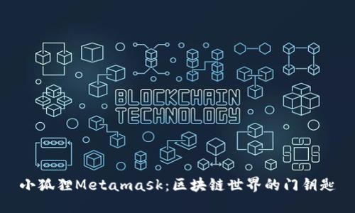 小狐狸Metamask：区块链世界的门钥匙