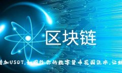 在TP钱包中增加USDT，如同给你的数字货币花园浇