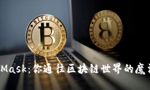  “MetaMask：你通往区块链世界的魔法钥匙！”