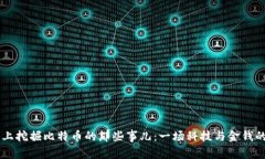 在XP系统上挖掘比特币的那些事儿：一场科技与金