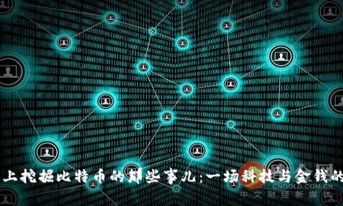 在XP系统上挖掘比特币的那些事儿：一场科技与金钱的魔法旅程