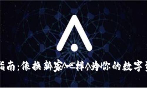 比特币核心钱包迁移指南：像换新家一样，为你的数字资产寻找更舒适的居所