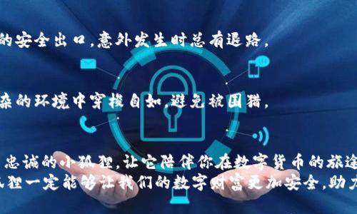 小狐狸钱包里的币，像魔术一样消失了！你知道原因吗？
keywords小狐狸钱包, 数字货币, 钱包安全, 比特币/keywords

引言：小狐狸钱包的魔法秀
生活中总是充满了意外的惊喜与小烦恼，而当你用心呵护的小狐狸钱包里的币突然消失，就像一场没有预告的魔术秀，令人瞠目结舌！这到底是怎么回事呢？你是不是也曾有过这样的困惑，心中暗想：“我的币去哪里了？”

小狐狸钱包：数字货币的护航员
在进入这个话题之前，我们先来了解一下小狐狸钱包。在这个数字货币如雨后春笋般崛起的时代，小狐狸钱包成为了众多投资者保存、交易数字资产的重要工具。它不仅操作简单，还支持多种区块链资产的管理，让你在数字金融的海洋中游刃有余。

魔术背后的秘密：币为什么会消失？
想象一下，在一个缤纷的舞台上，小狐狸钱包如同一个神秘的魔术师，手中操控着你的数字财富。然而，偶尔这位“魔术师”也会出现错误，让你疑惑不解。那么，小狐狸钱包中的币到底是因为什么原因而消失的呢？我们来逐一探讨：

1. 网络安全漏洞：小狐狸的麻烦
在数字货币的世界里，安全问题如同面对比特币的牛市与熊市一样频繁波动。网络安全漏洞是导致用户资产丢失的主要原因之一。如果你没有及时更新钱包应用，或者使用了不受信任的插件，黑客就像是涌入舞台的观众，悄悄地偷走了你的财富。
这里也有个小窍门：定期更新应用，确保使用合法的安全插件，就像是给小狐狸穿上一件保护衣，让它更安全地守护你的币。

2. 私钥泄露：小狐狸的秘密地址
每一个小狐狸的钱包格里，都藏着个秘密的地址，那就是你的私钥。想象一下，你把秘密告诉了一个不该信任的人，结果可想而知。因此，私钥的泄露会导致你的资产被他人转移，就像是把你的“小狐狸”放出了笼子。
为了让你的“小狐狸”安全待在笼子里，务必将私钥妥善保管，不要轻易与他人分享。你甚至可以采用一些创意手法，比如将私钥记在一本书里，而这本书是你朋友最不可能翻开的那种，哈哈！

3. 误操作：不小心推倒的小狐狸
人生总有一些不小心的时刻，或许你在提交交易时输入了错误的地址，或者无意中转移了资产。就像小狐狸在舞台上一不小心摔倒了，观众哗然。“我的币去哪儿了？”这时候是时候自省一下了，是否你的操作不够谨慎。
为了避免这种情况，建议每次转账前都仔细核对地址，甚至可以进行小额测试，确保你的“小狐狸”不会跌倒。

4. 黑客攻击：小狐狸的敌人
在这个信息化的时代，黑客的身影如同不速之客，时刻准备着对数字资产进行攻击。如果小狐狸钱包的服务器出现了漏洞，黑客可能会趁虚而入，窃取你的资产。就像在魔术表演中，观众明明看到小狐狸消失，却不知道背后究竟发生了什么。
保持警觉，避免在不明链接上输入钱包信息，确保使用“双重身份验证”进行保护，才是保护小狐狸资产的最好方式。

5. 钱包更新或迁移问题：小狐狸的新家
有时候，小狐狸钱包可能会进行版本更新或者迁移，这一过程中如果你没有按照要求操作，也可能会导致资产在暂时的过渡中丢失。就像小狐狸换了个新家，忘了带走所有的食物。
为避免这种情况，确保仔细阅读更新通知，并在更新前备份钱包信息。在迁移过程中，保持耐心，诚实是金，不要心急求成哦！

如何防止资产丢失：聪明的小狐狸法则
一旦了解了小狐狸钱包可能面临的风险，接下来就可以采取措施来保护你的数字资产。下面是几个实用小贴士：

1. 强化密码：让小狐狸更安全
创建一个强而有力的密码，包含字母、数字和特殊字符，不要使用简单的组合。就像给小狐狸安装了防盗门，再难的黑客也能被挡在外面。

2. 设定双重验证：小狐狸的安全屋
开启双重验证，让你的账户多一层保护。即使黑客知道你的密码，没有手机或二次验证的代码，他们也无法获得访问权限。

3. 保持备份：小狐狸的小秘密
经常备份你的钱包信息，不管是私钥还是助记词。想象一下，这就像是在小狐狸的脚下留了一个隐秘的安全出口，意外发生时总有退路。

4. 教育与学习：聪明的小狐狸总能应对风波
不要停下学习的脚步，保持对区块链技术和市场动态的关注。知识就像是小狐狸的灵巧，帮助它在复杂的环境中穿梭自如，避免被围猎。

总结：永远不要让小狐狸孤单
用上文的方法保护你的小狐狸钱包，时刻关注钱包的活动与安全，合理投资，理智交易，就像培养一只忠诚的小狐狸，让它陪伴你在数字货币的旅途中一路顺风。
在这个变化万千的数字化时代，谁没有过一些小烦恼呢？但只要我们保持警惕，加以学习，聪明的小狐狸一定能够让我们的数字财富更加安全，助力在未来的投资中大展宏图。