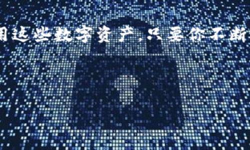   小狐狸钱包中的ARB：像魔术一样显示你的数字资产！ / 

 guanjianci 小狐狸钱包, ARB, 加密货币, 数字资产 /guanjianci 

引言：数字资产的小魔术
在当今这个数字货币的时代，时间就是金钱，技术就是魔法。小狐狸钱包作为一种便利的数字资产管理工具，像一块神奇的“魔法布”，将各种加密货币一一展现，让你随时随地查看自己的财富。不禁让人想起那句经典的话：“财富不是你拥有的，而是你如何管理的。”那么，如何在小狐狸钱包中显示ARB（Arbitrum）呢？就像打开一个精致的礼盒，来一场财富的奇妙旅行吧！

小狐狸钱包简介：你的数字钱包
小狐狸钱包（MetaMask）是基于以太坊的去中心化钱包，它支持用户管理以太坊及其衍生资产。就如同一位贴心的财务顾问，无论你是加密货币的新手还是老手，小狐狸钱包都能为你提供卓越的服务。你可以安全地存储、发送和接收各种代币，甚至参与去中心化应用的激动人心的世界。

什么是ARB？
ARB是Arbitrum的原生代币，属于以太坊的二层解决方案，旨在提升区块链的可扩展性和交易速度。就像一辆快速的汽车，ARB让你在加密世界中飞驰，避免了拥堵的以太坊主网。这意味着你可以更快地完成交易，而手续费则也显著降低。听起来是不是特别吸引？

在小狐狸钱包中显示ARB的步骤
想要在小狐狸钱包中显示ARB，就像为你的车装上GPS导航一样，简单又实用。下面的步骤将引导你顺利完成这一过程：

h4步骤1：安装小狐狸钱包/h4
首先确保你拥有小狐狸钱包。如果你还没有，可以在Chrome或Firefox浏览器中下载和安装元掩膜（MetaMask）。安装后，设置你的钱包，记得保存好助记词，就像保护你的秘密花园一样。

h4步骤2：添加自定义代币/h4
打开小狐狸钱包，点击“资产”选项卡，这就像是打开你的数字资产柜。接着，在页面底部找到“添加代币”按钮，迈出你的第一步。

h4步骤3：输入ARB代币信息/h4
在添加代币的界面，选择“自定义代币”，然后输入ARB的合约地址。你可能在想：“合约地址是什么？”没有关系，这就像是房子的地址，只要输入对了，就能找到正确的地方。

你可以在网站上找到ARB的合约地址，一般在项目的官方文档中会有注明。输入完地址之后，小狐狸钱包会自动填入代币符号和小数位数，简直像魔法一样神奇！

h4步骤4：确认添加/h4
一切准备就绪后，点击“下一步”，确认添加ARB后，你的数字资产柜中瞬间就会显示出你的ARB资产。这种成就感，就像打开一份意外的礼物，令人兴奋不已！

如何使用ARB：小狐狸钱包的游乐场
一旦你在小狐狸钱包中成功显示ARB，接下来的任务就是自由地使用它。你可以用它进行交易、参与流动性挖矿，甚至是参加DAO投票，简直像是在游乐园里玩耍一样乐趣无穷。

h4交易ARB/h4
你可以使用ARB在去中心化交易所（DEX）上进行交易。例如，使用Uniswap或SushiSwap等平台，你可以将ARB兑换成其他加密资产。只需输入你想要交易的数量，确认一下，让交易在区块链上自动执行，是不是很方便？

h4参与流动性挖矿/h4
对于热爱挑战的投资者来说，流动性挖矿就是一场精彩的游戏。你可以将ARB提供给流动性池，挣取交易手续费作为奖励。在这过程中，不断增加你的数字资产，就像在农田里播种、收获的过程，尽情享受丰收的喜悦吧。

h4DAO投票/h4
随着加密货币的发展，越来越多的项目开始采用去中心化自治组织（DAO）的形式来管理。在这个平台上，持有ARB的你可以参与投票，影响项目的未来走向。这不仅是一种财富的体现，更是一种权力的象征，谁能不动心呢？

小狐狸钱包的安全性：保护你的财富
在数字资产的世界中，安全性至关重要。小狐狸钱包提供了一系列安全功能，如硬件钱包支持、私钥控制、助记词恢复等。然而，作为钱包的主人，你的存储和使用安全更是由你自己承担的：选择强密码、定期备份、警惕钓鱼攻击，就像你保护自己的秘密花园一样。

结论：在数字资产的魔法世界中畅游
将ARB添加到小狐狸钱包的过程，仿佛是一场探索和发现的旅程，就像打开了一扇通往新世界的大门。随着加密货币的不断发展，我们每天都在学习如何更好地管理和使用这些数字资产。只要你不断尝试和学习，就一定能在这场财富的竞赛中找到属于自己的位置。

所以，别再犹豫了，赶快拿起你的数字钥匙，打开小狐狸钱包，迎接数字资产的魔法世界吧！记住，财富不是孤岛，而是你精心打理的花园。有什么问题？谁还没点小烦恼呢？

希望这篇文章能帮助你轻松在小狐狸钱包中显示ARB，让你的数字资产管理更加得心应手。一路顺风，财富满满！