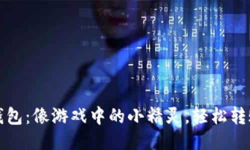 “小狐狸钱包：像游戏中的小精灵，轻松转账无烦恼”