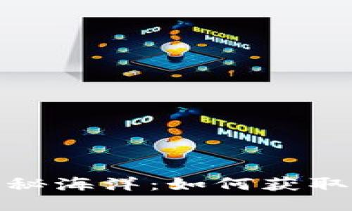 探索Web3的神秘海洋：如何获取交易详细信息？