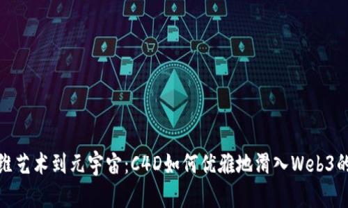 从三维艺术到元宇宙：C4D如何优雅地滑入Web3的舞池