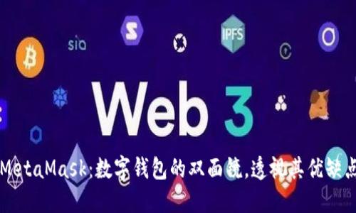 MetaMask：数字钱包的双面镜，透视其优缺点