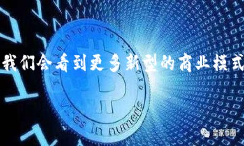 “Web3是生产关系吗？”这个问题其实涉及到技术与社会结构之间的深刻联系。为了回答这个问题，我们需要理解“生产关系”这一概念以及Web3的本质。

### 什么是生产关系？

生产关系是一种经济学术语，指的是在生产过程中人与人之间的关系。它包括了生产资料的占有关系、劳动者与雇主之间的关系、以及通过交换所形成的市场关系等。简单来说，生产关系决定了资源如何被分配、谁拥有生产资料、以及人们如何在经济活动中互相作用。

### Web3：新一代互联网

Web3，或称为“去中心化的互联网”，是互联网技术发展的新阶段。它通过区块链、智能合约和去中心化应用等技术，旨在构建一个更加开放、公平和安全的数字生态系统。在Web3中，用户不仅是内容的消费者，同时也是内容的创造者和拥有者。

### Web3与生产关系的关系

让我们将这两个概念联系起来。Web3可以被视为一种新的生产关系，主要体现在以下几点：

#### 1. 去中心化的权力结构

在传统的互联网时代，平台（如Facebook、Google等）实质上控制着用户数据和信息流通，这使得用户在经济收益上处于不利地位。而在Web3中，去中心化的特点使得权力分散，允许个体直接掌握自己的数据和经济收益。这种结构的变化意味着人与人之间的经济关系发生了根本性变革。

#### 2. 用户的创造性与共享经济

在Web3的生态系统中，用户不仅能消费内容，还能通过创造内容获得报酬。例如，通过NFT（非同质化代币），艺术家能够直接将自己的作品售卖给消费者，改变了传统艺术创作和销售的生产关系。这种新的共享经济模式，增进了人与人之间的经济联系。

#### 3. 价值的重新定义

Web3不仅重新定义了内容的创造与消费关系，也改变了价值的形成方式。在这个新环境中，价值不仅仅来自传统的货币交易，还来自于人际之间的信任和共识。在去中心化的网络中，信任机制通过共识算法实现，这意味着价值的流动不再局限于单一的中心化机构。

### 轻幽默的观点

大家可能会问：“那么，Web3难道是个能让我们直接从沙发上赚大钱的神奇魔法吗？”其实不是的，Web3确实有潜力改变我们与技术的关系，但它不可能一夜之间让每个人都成为“数字富翁”。“别想了，谁还没点小烦恼呢？”

### 小结

综上所述，Web3可以被视为一种新的生产关系，它通过去中心化、用户创作和价值重构，改变了经济活动中的人与人之间的关系。虽然我们不能急于求成，但这些变化为我们提供了新的可能性，让我们有机会重新思考我们的数字生活。

### 未来展望

Web3的未来将如何发展，还有待观察。可以肯定的是，技术与社会的结合将继续推动新的生产关系的形成。也许在不久的将来，我们会看到更多新型的商业模式和创新的社会结构。而每个人，都能在这个新环境中找到适合自己的定位和发展路径。

希望这个回答能让你对Web3与生产关系有更深的思考！