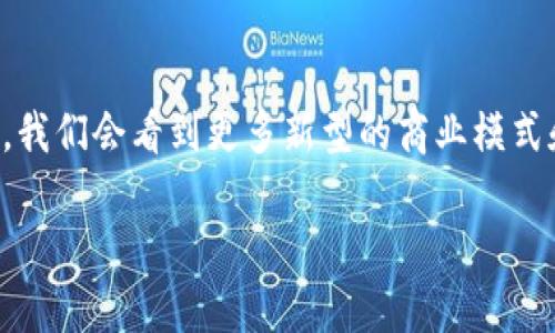 “Web3是生产关系吗？”这个问题其实涉及到技术与社会结构之间的深刻联系。为了回答这个问题，我们需要理解“生产关系”这一概念以及Web3的本质。

### 什么是生产关系？

生产关系是一种经济学术语，指的是在生产过程中人与人之间的关系。它包括了生产资料的占有关系、劳动者与雇主之间的关系、以及通过交换所形成的市场关系等。简单来说，生产关系决定了资源如何被分配、谁拥有生产资料、以及人们如何在经济活动中互相作用。

### Web3：新一代互联网

Web3，或称为“去中心化的互联网”，是互联网技术发展的新阶段。它通过区块链、智能合约和去中心化应用等技术，旨在构建一个更加开放、公平和安全的数字生态系统。在Web3中，用户不仅是内容的消费者，同时也是内容的创造者和拥有者。

### Web3与生产关系的关系

让我们将这两个概念联系起来。Web3可以被视为一种新的生产关系，主要体现在以下几点：

#### 1. 去中心化的权力结构

在传统的互联网时代，平台（如Facebook、Google等）实质上控制着用户数据和信息流通，这使得用户在经济收益上处于不利地位。而在Web3中，去中心化的特点使得权力分散，允许个体直接掌握自己的数据和经济收益。这种结构的变化意味着人与人之间的经济关系发生了根本性变革。

#### 2. 用户的创造性与共享经济

在Web3的生态系统中，用户不仅能消费内容，还能通过创造内容获得报酬。例如，通过NFT（非同质化代币），艺术家能够直接将自己的作品售卖给消费者，改变了传统艺术创作和销售的生产关系。这种新的共享经济模式，增进了人与人之间的经济联系。

#### 3. 价值的重新定义

Web3不仅重新定义了内容的创造与消费关系，也改变了价值的形成方式。在这个新环境中，价值不仅仅来自传统的货币交易，还来自于人际之间的信任和共识。在去中心化的网络中，信任机制通过共识算法实现，这意味着价值的流动不再局限于单一的中心化机构。

### 轻幽默的观点

大家可能会问：“那么，Web3难道是个能让我们直接从沙发上赚大钱的神奇魔法吗？”其实不是的，Web3确实有潜力改变我们与技术的关系，但它不可能一夜之间让每个人都成为“数字富翁”。“别想了，谁还没点小烦恼呢？”

### 小结

综上所述，Web3可以被视为一种新的生产关系，它通过去中心化、用户创作和价值重构，改变了经济活动中的人与人之间的关系。虽然我们不能急于求成，但这些变化为我们提供了新的可能性，让我们有机会重新思考我们的数字生活。

### 未来展望

Web3的未来将如何发展，还有待观察。可以肯定的是，技术与社会的结合将继续推动新的生产关系的形成。也许在不久的将来，我们会看到更多新型的商业模式和创新的社会结构。而每个人，都能在这个新环境中找到适合自己的定位和发展路径。

希望这个回答能让你对Web3与生产关系有更深的思考！