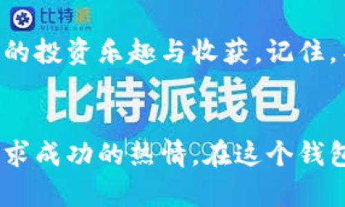   小狐狸的财富宝藏：探索官方钱包的奇妙世界 / 
 guanjianci 小狐狸钱包, 加密货币, 数字资产, 官方应用 /guanjianci 

一：小狐狸钱包的神奇来历
在广袤无垠的区块链森林中，众多可爱的数字生物如雨后春笋般冒出来，其中“小狐狸”就是一位机灵活泼的小精灵。她不仅拥有绚丽的毛色，更有着一颗热爱探索的心。小狐狸钱包（MetaMask）便是她的宝藏世界，帮助我们在加密货币的天地里畅游，在这个小狐狸的世界中，你将如何找到属于自己的财富？

二：什么是小狐狸钱包
小狐狸钱包是一个用于管理加密货币和数字资产的应用程序。想象一下，如果说币圈是一片无尽的草原，那么小狐狸钱包就是那把铲子，帮助你挖掘埋藏在草原上的宝藏。在这里，你不仅可以存储和发送数字资产，还可以轻松地管理和交换各种加密货币。小狐狸钱包以其直观的用户界面和便捷的操作流程，成为了众多加密爱好者的首选。

三：小狐狸钱包的独特功能
小狐狸钱包就像是一位神秘的魔法师，拥有许多让人惊喜的魔法和技能。下面是一些让人耳目一新的功能：

h41. 轻松管理多种数字资产/h4
在小狐狸钱包中，你能够同时管理多个数字资产。想象一下，一颗松树上挂满了果实，每一种果实都是一种加密货币，果实的丰收完全取决于你的管理能力。而小狐狸钱包则帮助你轻松维护这些果实，确保你心仪的每一种数字货币都能茁壮成长。

h42. 一键添加Token/h4
小狐狸钱包支持用户自定义Token的添加，就像在你的个人花园里，可以随心所欲地种下各种美丽的花草。你可以通过简单的步骤找到并添加新的Token，让你的资产组合丰富多彩。

h43. 安全性的护航者/h4
安全性是小狐狸钱包的一大特色，她就像护卫在你身边的守护兽，确保你的每一笔交易都能安全无虞。小狐狸钱包采用了加密技术，并且用户控制自己的私钥，确保只有你能访问你的财富。这让人不禁感叹，“谁还没点小烦恼呢？”但小狐狸钱包正是你的“烦恼终结者”。

四：如何使用小狐狸钱包
第一步，下载并安装小狐狸钱包应用。你只需在官方渠道找到小狐狸钱包的下载链接，轻松不过是一键点击。

h41. 创建钱包/h4
打开小狐狸钱包后，系统会引导你创建一个新钱包。此时，你将获得一个助记词，就像获得了一把开启财富宝藏的钥匙。请务必妥善保管好这个助记词，因为它是恢复钱包的唯一方式。想象一下，你把宝藏藏坏了，结果忘记了埋藏地点，那么岂不是要大海捞针？

h42. 充值资产/h4
接下来，可以通过交易平台将加密货币转入小狐狸钱包。小狐狸钱包支持多条链的操作，你可以选择对应的资产进行充值。充实你的钱包，就像给你的储藏室添置新的美酒，准备一场丰盛的盛宴。

h43. 进行交易/h4
一旦钱包里有了数字资产，你就可以开始交易。在“小狐狸”这个有趣的名字面前，交易可能显得更加轻松有趣。想象你在进行交易时，旁边的小狐狸似乎在为你加油鼓劲，心中不禁生出无数的豪迈与勇气。考虑好你的交易策略，速度进行交易，抓住那一瞬间的机遇。

五：使用小狐狸钱包的小技巧
使用小狐狸钱包的过程中，有以下几个小技巧可以帮助你更好地管理资产：

h41. 定期备份钱包/h4
安全如同一把双刃剑，定期备份你的钱包，就好像是在你的“数字城堡”周围筑起一道坚固的围墙。通过定期备份，你可以确保即使面临任何意外情况，也能轻松恢复你的财富。

h42. 关注币圈动态/h4
币圈变化多端，新闻就像潮水般汹涌而来。保持对市场动态的关注，能够让你做出更有效的投资决策。别忘了，小狐狸钱包也提供了一些有用的统计数据和咨询工具，可以随时查看资产情况和市场走势。

h43. 学会理性投资/h4
别让冲动成为你的执念，投资需要理性的分析和思考。就像欣赏一幅古典油画，需要细致的品味与反思一样，投资也是一门艺术，适度理性才能让你在这片土地上收获颇丰。

六：总结小狐狸钱包的价值
小狐狸钱包不仅仅是一个存储工具，它的出现为我们的数字资产管理带来了前所未有的便利。在这个充满机遇与挑战的区块链世界中，小狐狸钱包犹如一盏指路明灯，帮助我们在复杂的投资环境中找到方向。可爱的小狐狸，让我们在财富的旅途中，轻松一路同行。

七：未来展望——小狐狸钱包的可能性
作为技术创新的重要一环，小狐狸钱包的未来可谓前景广阔。随着区块链技术的不断发展，小狐狸钱包也将在功能、界面等方面进行持续升级。想象一下，小狐狸在不久的将来，或许能够为用户提供更多智能化的服务，让资产管理变得更加智能，实现财富的快速增值。

同时，随着数字货币的普及，更多的人也会加入到这条道路上。小狐狸钱包将成为连接用户和数字资产的重要桥梁，让越来越多的人都能享受到数字资产带来的经济自由与便利。

所以，亲爱的朋友们，不如把小狐狸钱包作为你财富旅程中的小伙伴吧！希望在小狐狸的陪伴下，每个人都能在这片自由的天地中，找到属于自己的那份独特的投资乐趣与收获。记住，不论路途多么坎坷，带着小狐狸，财富的旅程总是充满希望的。让我们一起开启这场精彩的冒险吧！

八：结语
小狐狸钱包，既是财富的守护者，也是我们数字旅程中的好伴侣。希望每一句话都能像小狐狸一样灵动，而每一次投资都能如同水波荡漾，激起你心中那份追求成功的热情。在这个钱包的奇妙森林中，与你共成长，与你同分享！