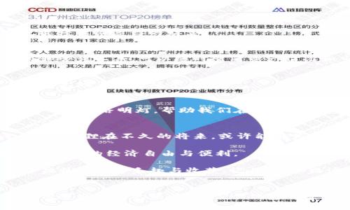   小狐狸的财富宝藏：探索官方钱包的奇妙世界 / 
 guanjianci 小狐狸钱包, 加密货币, 数字资产, 官方应用 /guanjianci 

一：小狐狸钱包的神奇来历
在广袤无垠的区块链森林中，众多可爱的数字生物如雨后春笋般冒出来，其中“小狐狸”就是一位机灵活泼的小精灵。她不仅拥有绚丽的毛色，更有着一颗热爱探索的心。小狐狸钱包（MetaMask）便是她的宝藏世界，帮助我们在加密货币的天地里畅游，在这个小狐狸的世界中，你将如何找到属于自己的财富？

二：什么是小狐狸钱包
小狐狸钱包是一个用于管理加密货币和数字资产的应用程序。想象一下，如果说币圈是一片无尽的草原，那么小狐狸钱包就是那把铲子，帮助你挖掘埋藏在草原上的宝藏。在这里，你不仅可以存储和发送数字资产，还可以轻松地管理和交换各种加密货币。小狐狸钱包以其直观的用户界面和便捷的操作流程，成为了众多加密爱好者的首选。

三：小狐狸钱包的独特功能
小狐狸钱包就像是一位神秘的魔法师，拥有许多让人惊喜的魔法和技能。下面是一些让人耳目一新的功能：

h41. 轻松管理多种数字资产/h4
在小狐狸钱包中，你能够同时管理多个数字资产。想象一下，一颗松树上挂满了果实，每一种果实都是一种加密货币，果实的丰收完全取决于你的管理能力。而小狐狸钱包则帮助你轻松维护这些果实，确保你心仪的每一种数字货币都能茁壮成长。

h42. 一键添加Token/h4
小狐狸钱包支持用户自定义Token的添加，就像在你的个人花园里，可以随心所欲地种下各种美丽的花草。你可以通过简单的步骤找到并添加新的Token，让你的资产组合丰富多彩。

h43. 安全性的护航者/h4
安全性是小狐狸钱包的一大特色，她就像护卫在你身边的守护兽，确保你的每一笔交易都能安全无虞。小狐狸钱包采用了加密技术，并且用户控制自己的私钥，确保只有你能访问你的财富。这让人不禁感叹，“谁还没点小烦恼呢？”但小狐狸钱包正是你的“烦恼终结者”。

四：如何使用小狐狸钱包
第一步，下载并安装小狐狸钱包应用。你只需在官方渠道找到小狐狸钱包的下载链接，轻松不过是一键点击。

h41. 创建钱包/h4
打开小狐狸钱包后，系统会引导你创建一个新钱包。此时，你将获得一个助记词，就像获得了一把开启财富宝藏的钥匙。请务必妥善保管好这个助记词，因为它是恢复钱包的唯一方式。想象一下，你把宝藏藏坏了，结果忘记了埋藏地点，那么岂不是要大海捞针？

h42. 充值资产/h4
接下来，可以通过交易平台将加密货币转入小狐狸钱包。小狐狸钱包支持多条链的操作，你可以选择对应的资产进行充值。充实你的钱包，就像给你的储藏室添置新的美酒，准备一场丰盛的盛宴。

h43. 进行交易/h4
一旦钱包里有了数字资产，你就可以开始交易。在“小狐狸”这个有趣的名字面前，交易可能显得更加轻松有趣。想象你在进行交易时，旁边的小狐狸似乎在为你加油鼓劲，心中不禁生出无数的豪迈与勇气。考虑好你的交易策略，速度进行交易，抓住那一瞬间的机遇。

五：使用小狐狸钱包的小技巧
使用小狐狸钱包的过程中，有以下几个小技巧可以帮助你更好地管理资产：

h41. 定期备份钱包/h4
安全如同一把双刃剑，定期备份你的钱包，就好像是在你的“数字城堡”周围筑起一道坚固的围墙。通过定期备份，你可以确保即使面临任何意外情况，也能轻松恢复你的财富。

h42. 关注币圈动态/h4
币圈变化多端，新闻就像潮水般汹涌而来。保持对市场动态的关注，能够让你做出更有效的投资决策。别忘了，小狐狸钱包也提供了一些有用的统计数据和咨询工具，可以随时查看资产情况和市场走势。

h43. 学会理性投资/h4
别让冲动成为你的执念，投资需要理性的分析和思考。就像欣赏一幅古典油画，需要细致的品味与反思一样，投资也是一门艺术，适度理性才能让你在这片土地上收获颇丰。

六：总结小狐狸钱包的价值
小狐狸钱包不仅仅是一个存储工具，它的出现为我们的数字资产管理带来了前所未有的便利。在这个充满机遇与挑战的区块链世界中，小狐狸钱包犹如一盏指路明灯，帮助我们在复杂的投资环境中找到方向。可爱的小狐狸，让我们在财富的旅途中，轻松一路同行。

七：未来展望——小狐狸钱包的可能性
作为技术创新的重要一环，小狐狸钱包的未来可谓前景广阔。随着区块链技术的不断发展，小狐狸钱包也将在功能、界面等方面进行持续升级。想象一下，小狐狸在不久的将来，或许能够为用户提供更多智能化的服务，让资产管理变得更加智能，实现财富的快速增值。

同时，随着数字货币的普及，更多的人也会加入到这条道路上。小狐狸钱包将成为连接用户和数字资产的重要桥梁，让越来越多的人都能享受到数字资产带来的经济自由与便利。

所以，亲爱的朋友们，不如把小狐狸钱包作为你财富旅程中的小伙伴吧！希望在小狐狸的陪伴下，每个人都能在这片自由的天地中，找到属于自己的那份独特的投资乐趣与收获。记住，不论路途多么坎坷，带着小狐狸，财富的旅程总是充满希望的。让我们一起开启这场精彩的冒险吧！

八：结语
小狐狸钱包，既是财富的守护者，也是我们数字旅程中的好伴侣。希望每一句话都能像小狐狸一样灵动，而每一次投资都能如同水波荡漾，激起你心中那份追求成功的热情。在这个钱包的奇妙森林中，与你共成长，与你同分享！